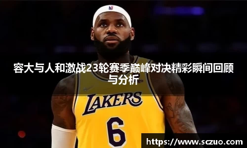 容大与人和激战23轮赛季巅峰对决精彩瞬间回顾与分析