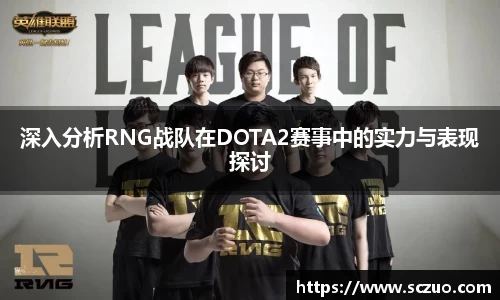 深入分析RNG战队在DOTA2赛事中的实力与表现探讨