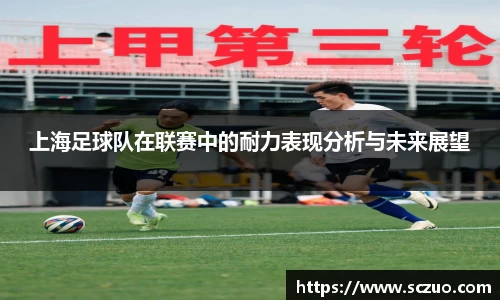上海足球队在联赛中的耐力表现分析与未来展望