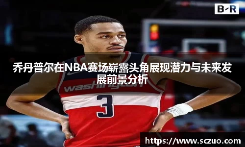 乔丹普尔在NBA赛场崭露头角展现潜力与未来发展前景分析