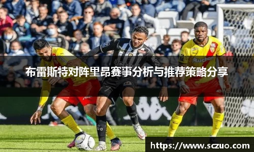 布雷斯特对阵里昂赛事分析与推荐策略分享