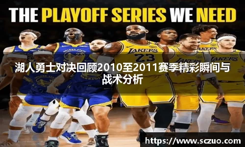 湖人勇士对决回顾2010至2011赛季精彩瞬间与战术分析