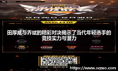 田厚威与乔斌的精彩对决揭示了当代年轻选手的竞技实力与潜力